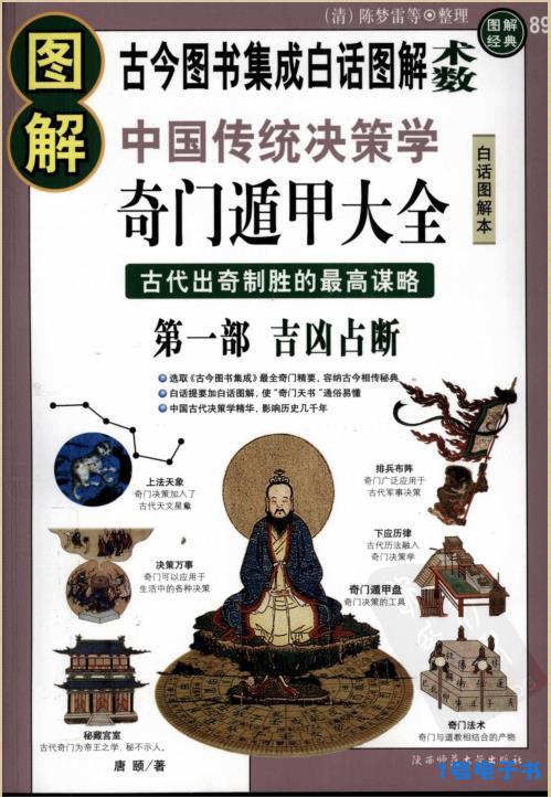 《图解奇门遁甲大全：古代出奇制胜的最高谋略》PDF免费下载