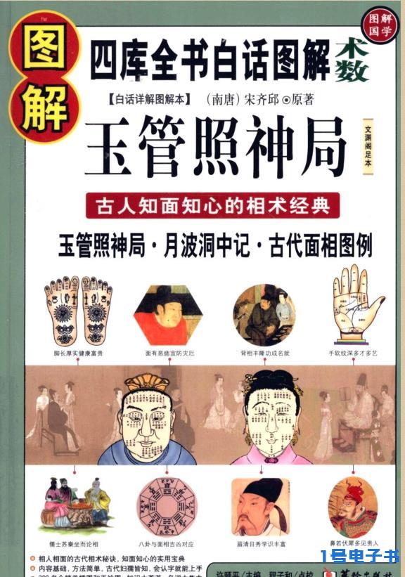 《图解玉管照神局：古代知面知心的相术经典》PDF免费下载