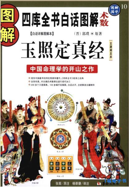 《图解玉照定真经：中国命理学的开山之作》PDF图书资源下载