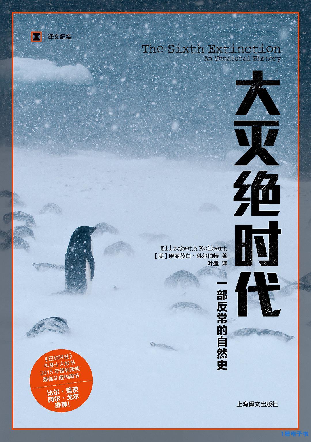 大灭绝时代：一部反常的自然史 (译文纪实)