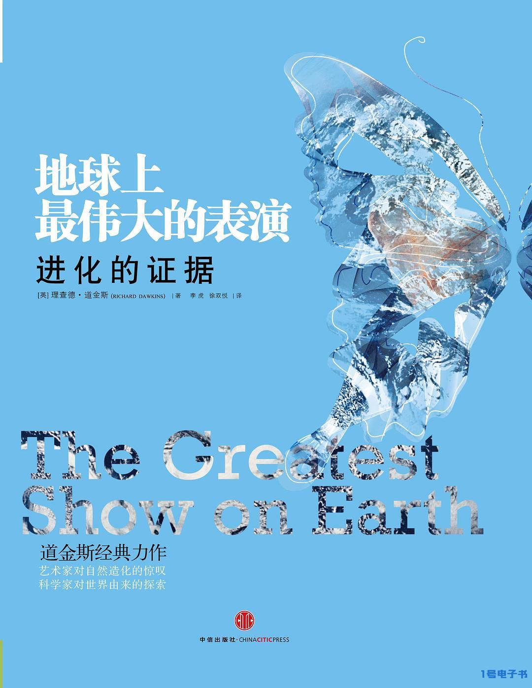 地球上最伟大的表演：进化的证据