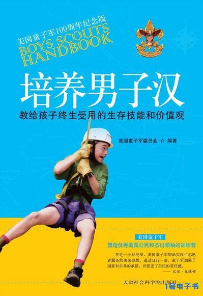 美国童子军训练手册（培养男子汉）